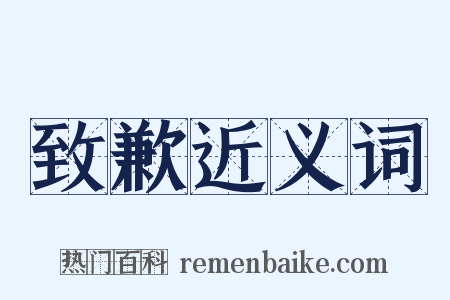 致歉近义词是什么意思的图片